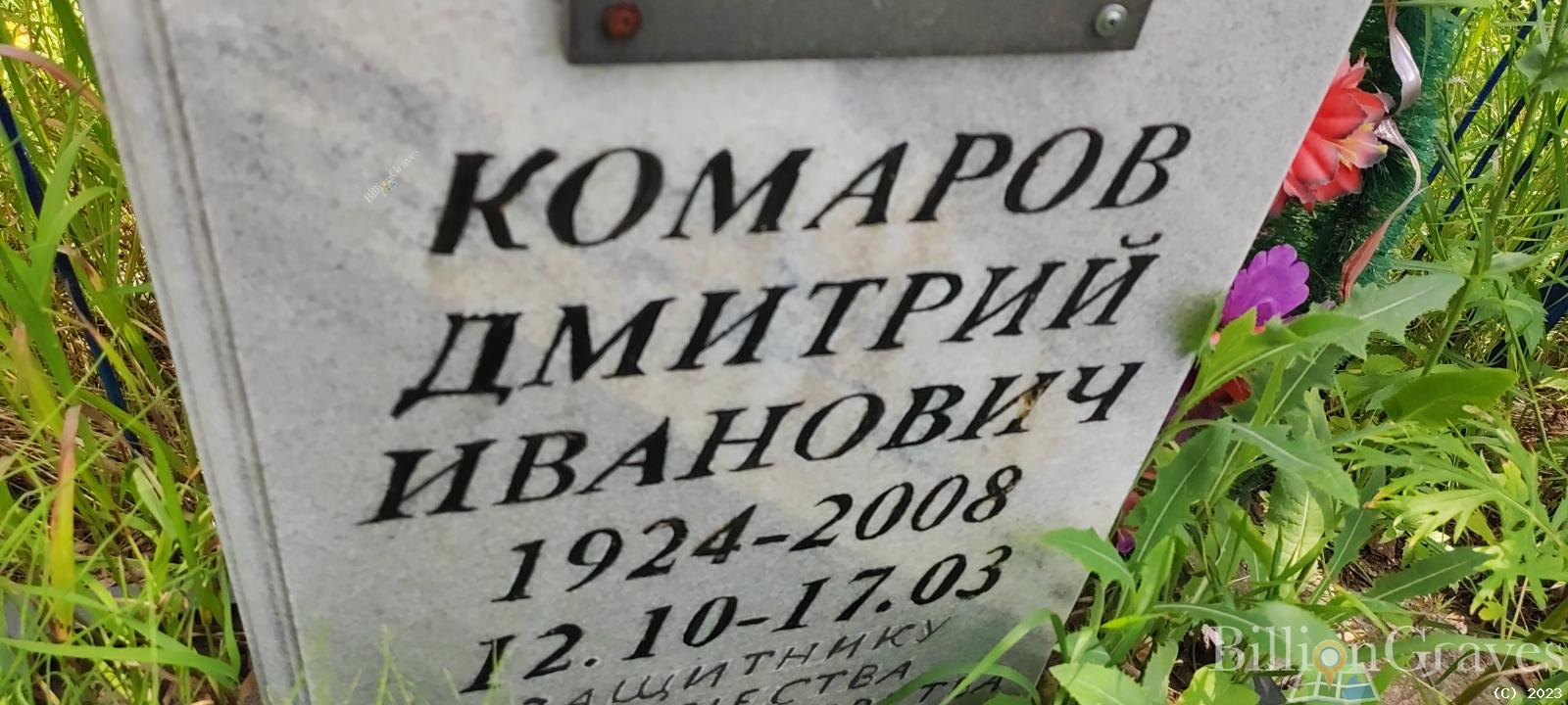 Комаров Дмитрий Иванович