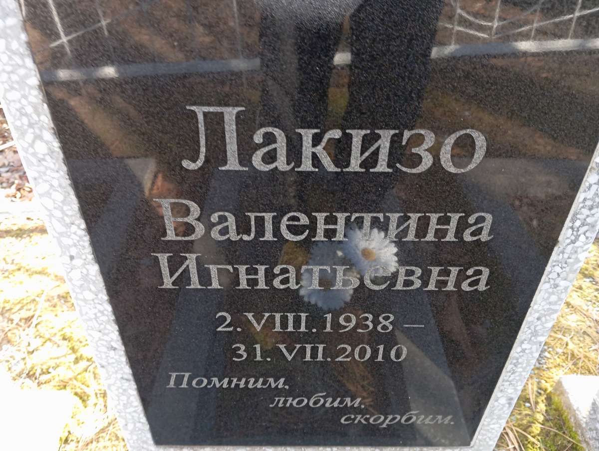 Лазико Валентина Игнатьевна