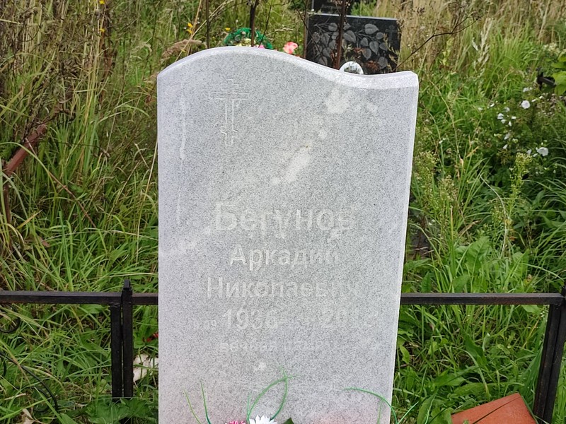 Бегунов