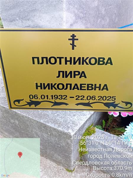 Плотникова Лира Николаевна