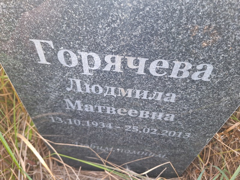 Горячева