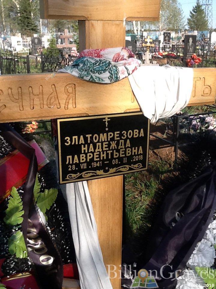 Златомрезова Надежда Лаврентьевна