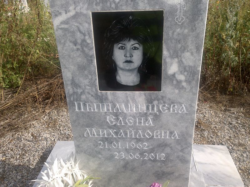 Пышминцева
