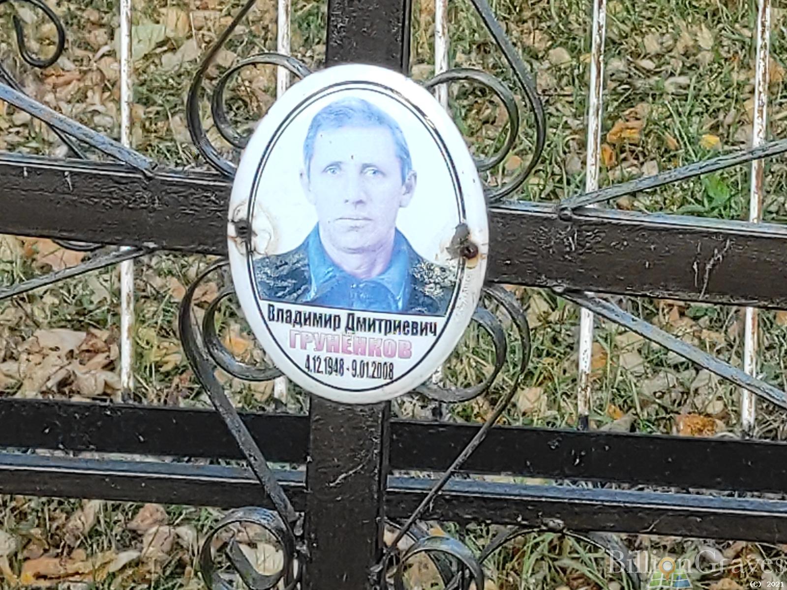 Грунёнков Владимир Дмитриевич