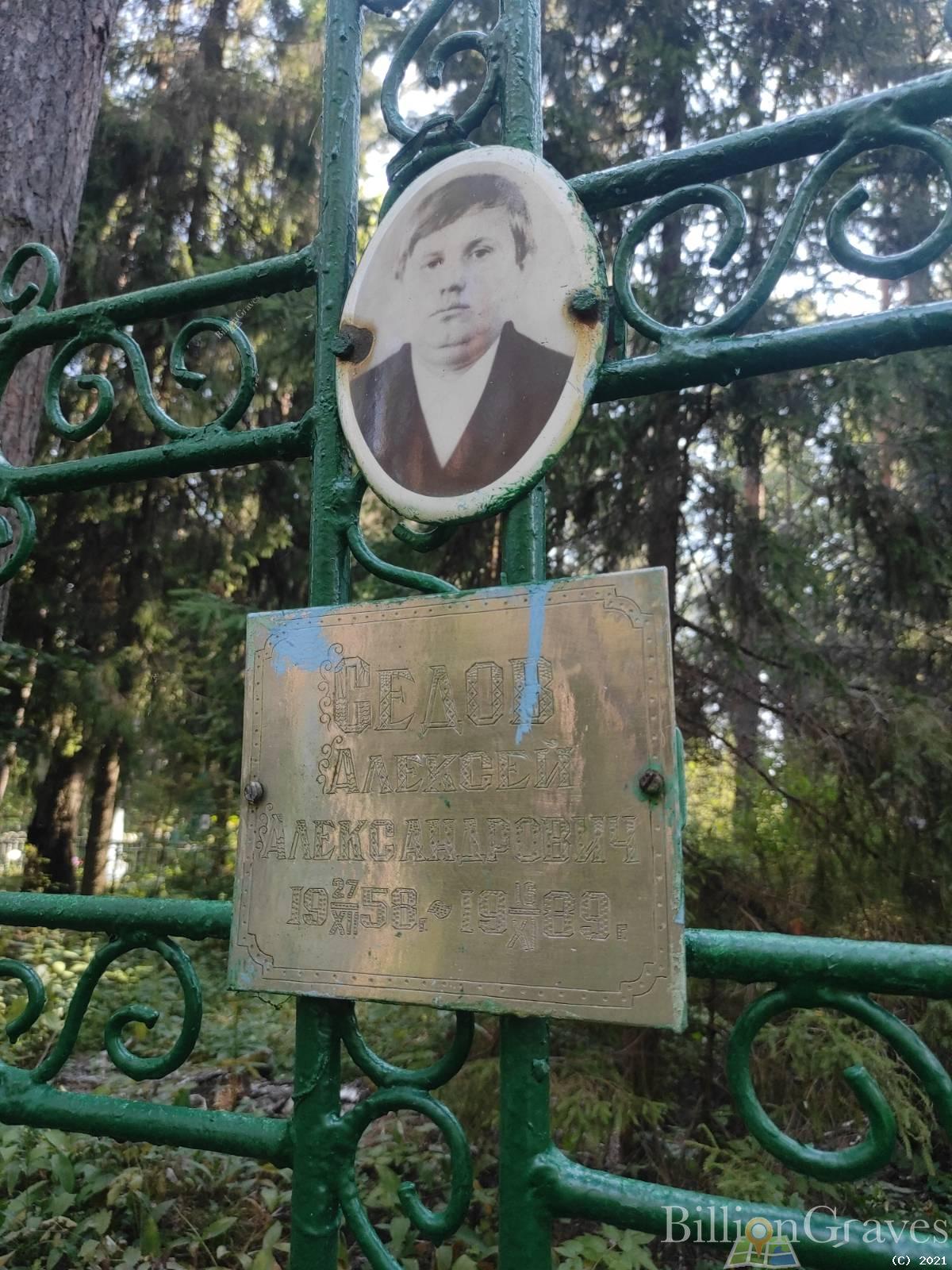 Седов Алексей Александрович