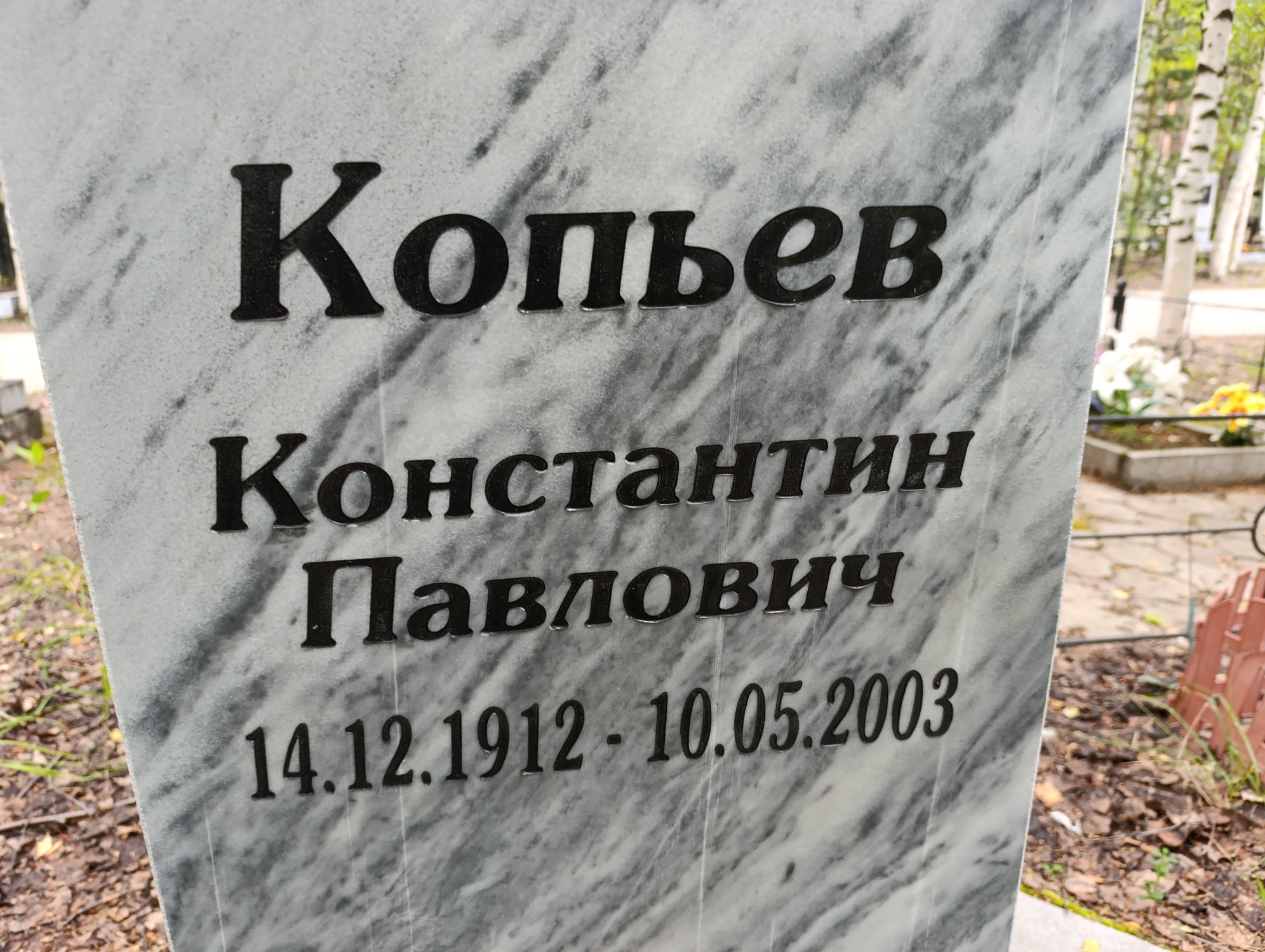 Копьев Константин Павлович