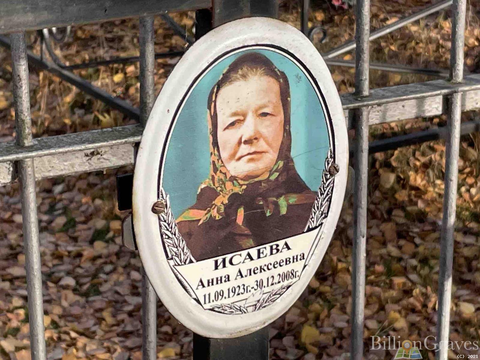 Исаева Анна Алексеевна