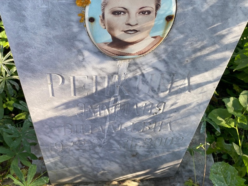Эммилия Репкина Витальевна