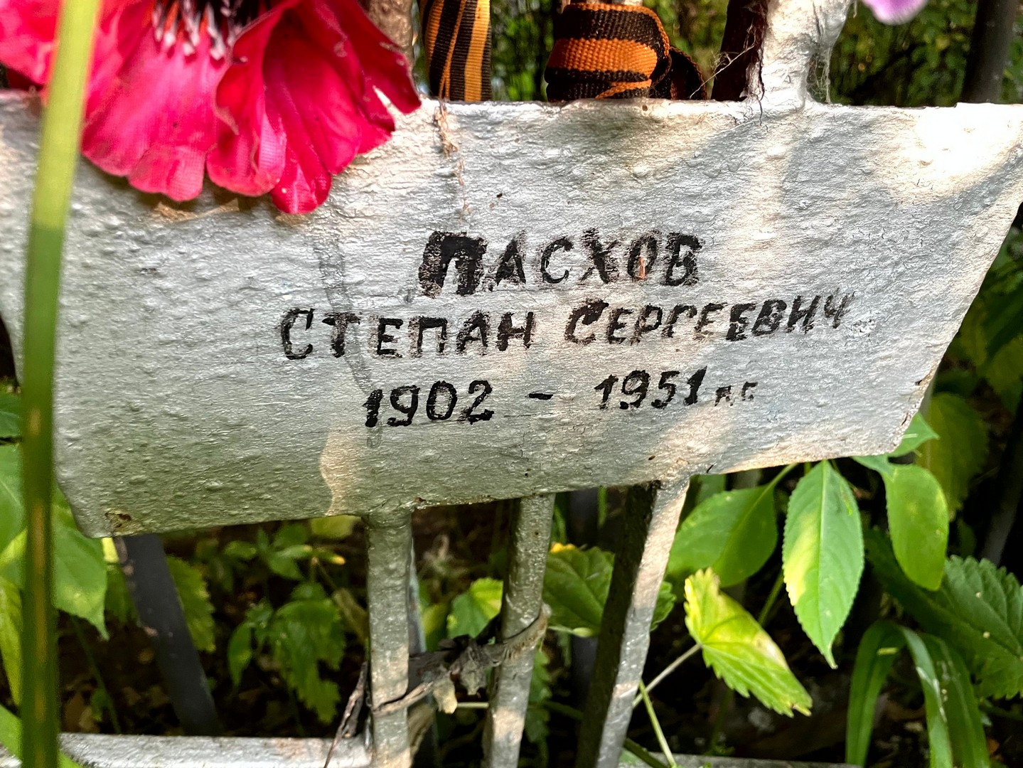 Пасков