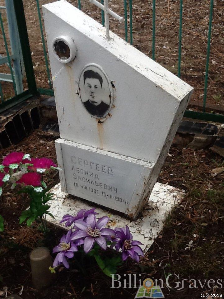 Сергеев Леонид Васильевич