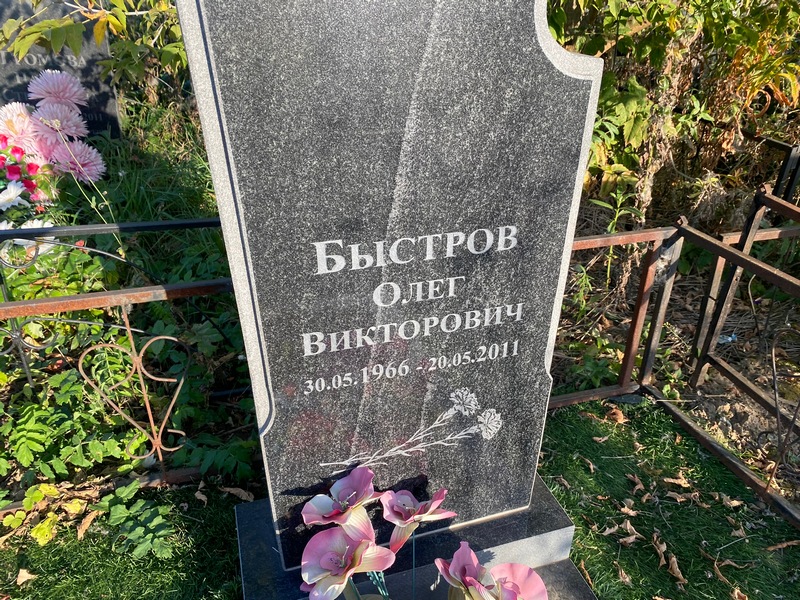 Быстров