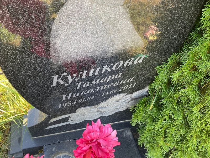 Куликова