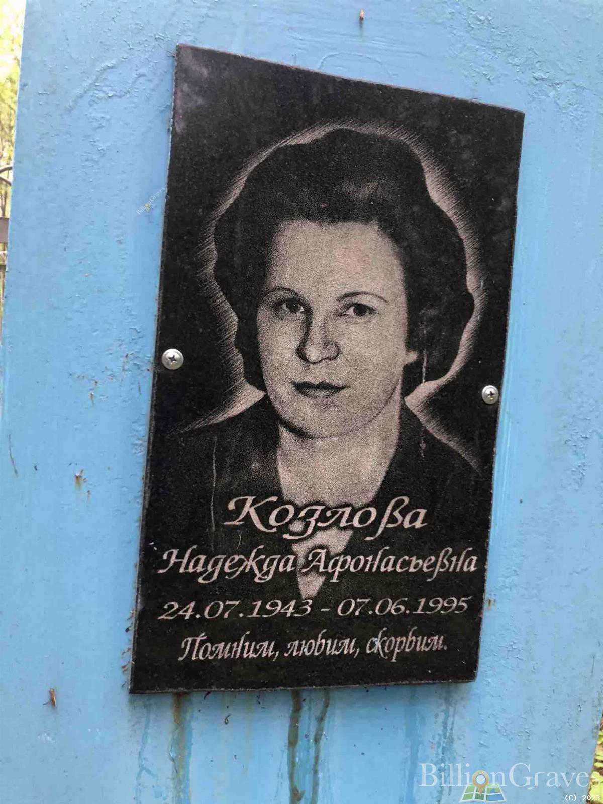 Козлова Надежда Афонасьевна