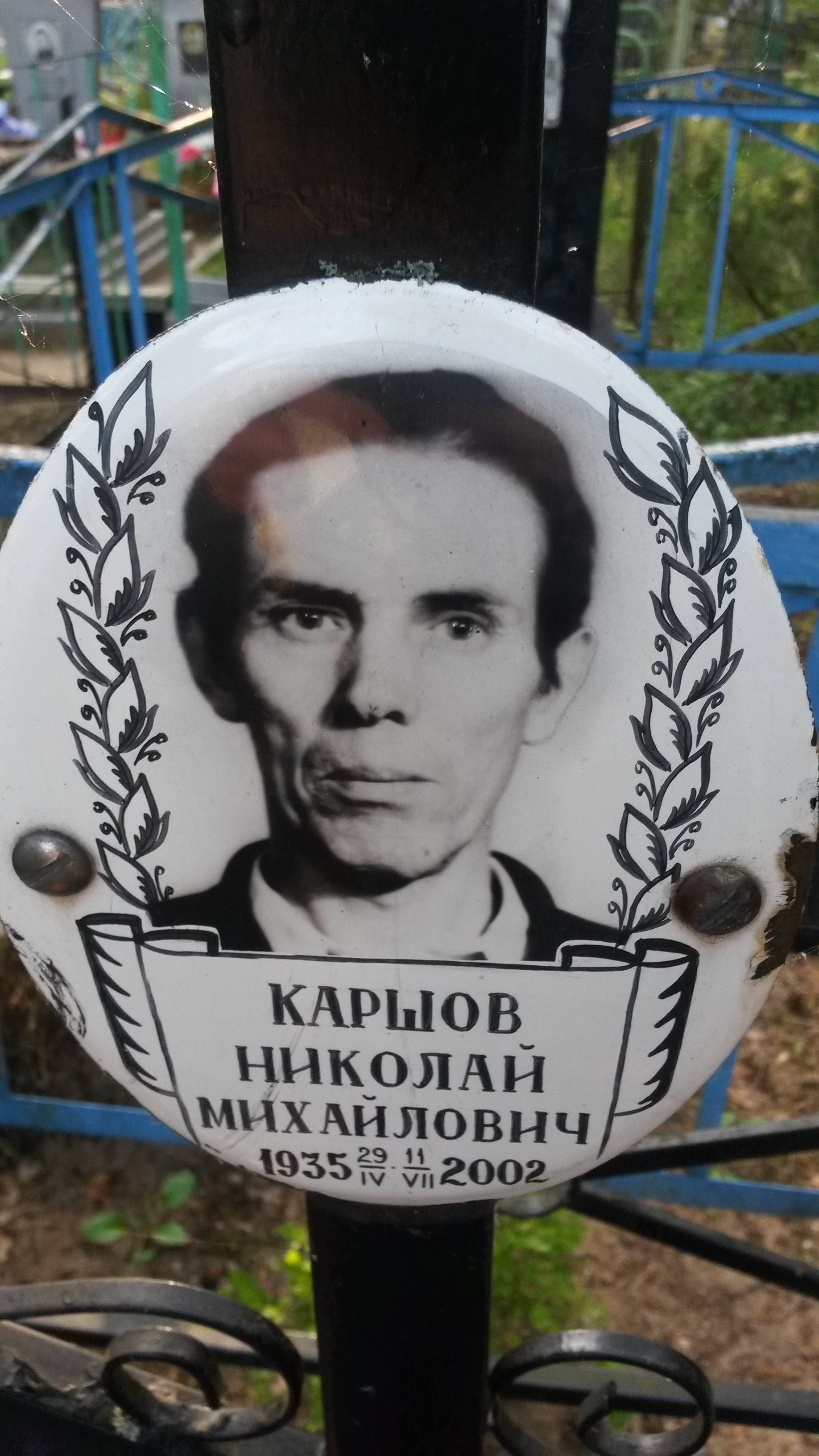 Каршова Евдокия Михайловна