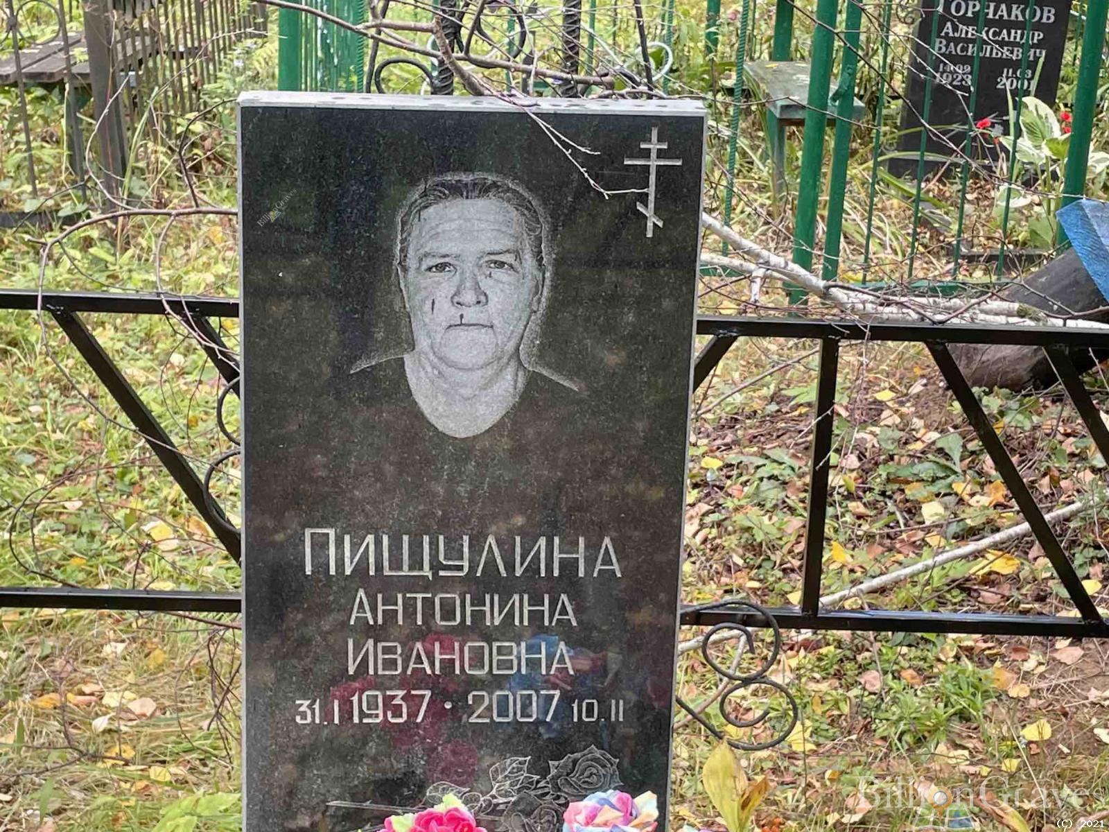Пищулина Антонина Ивановна