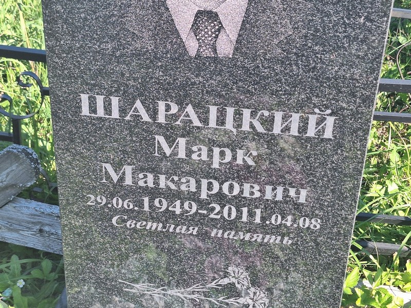 Марк Шарацкий Макарович
