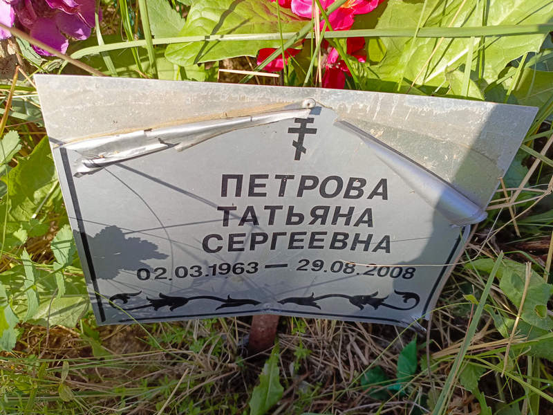 Петрова