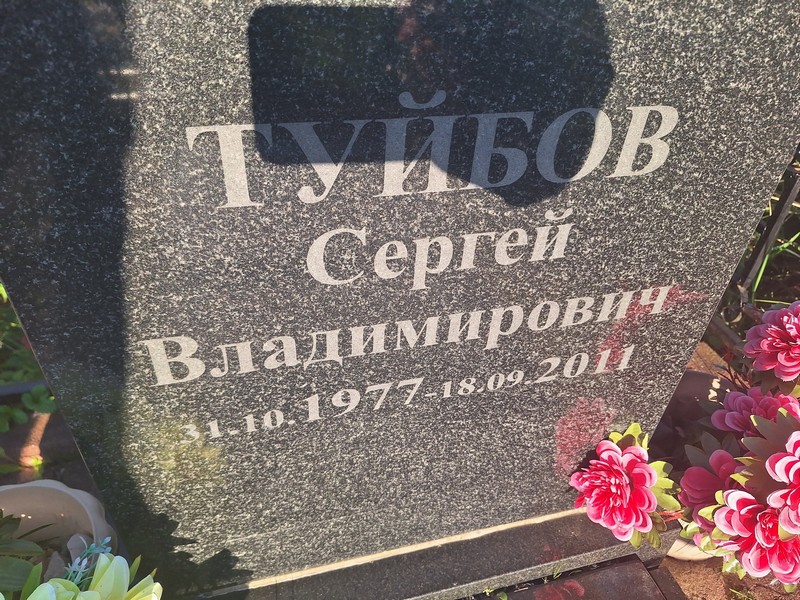 Туйбов
