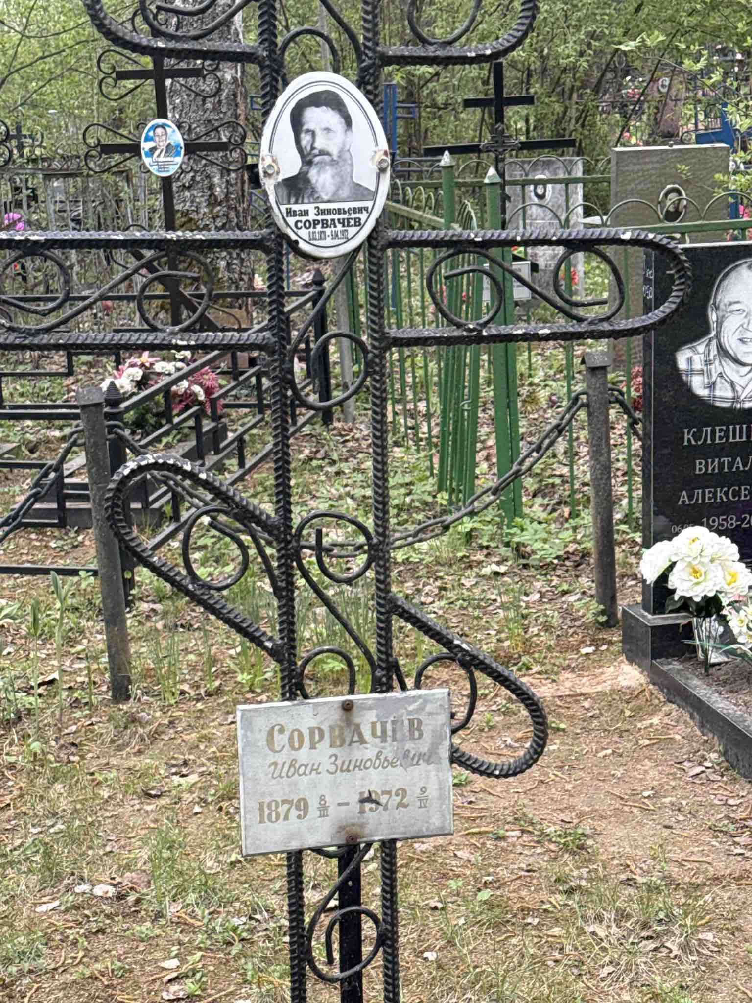 Сорвачев Иван Зиновьевич