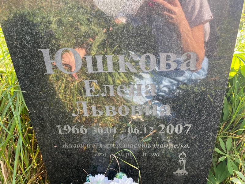 Юшкова