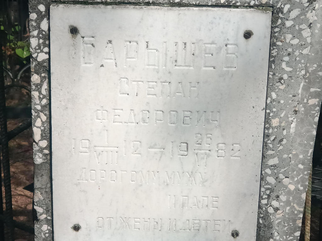 Барышев Степан Федорович