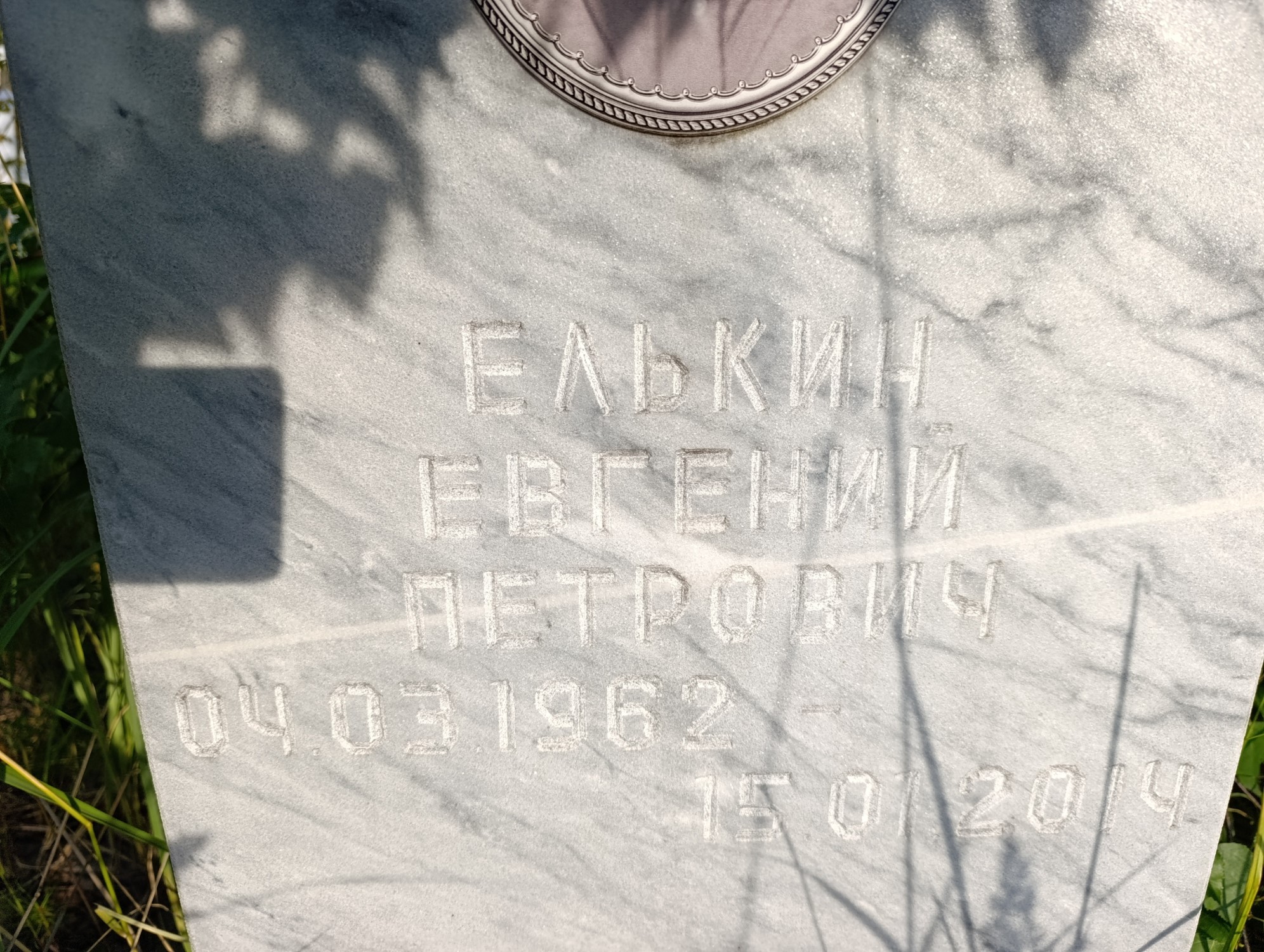 Елькин Евгений Петрович