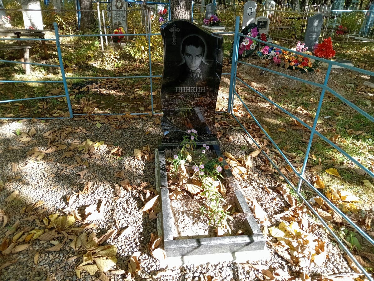 Пинкин Виктор Александрович