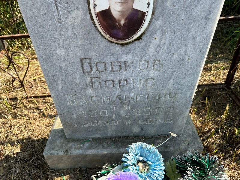 Бобков