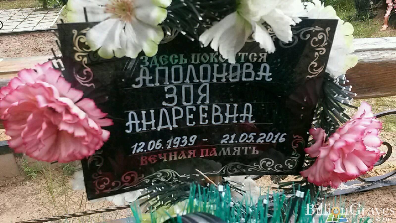 Аполонова Зоя Андреевна