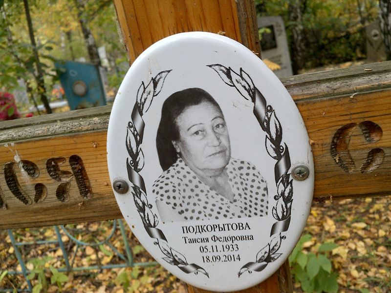 Таисия Подкорытова Федоровна
