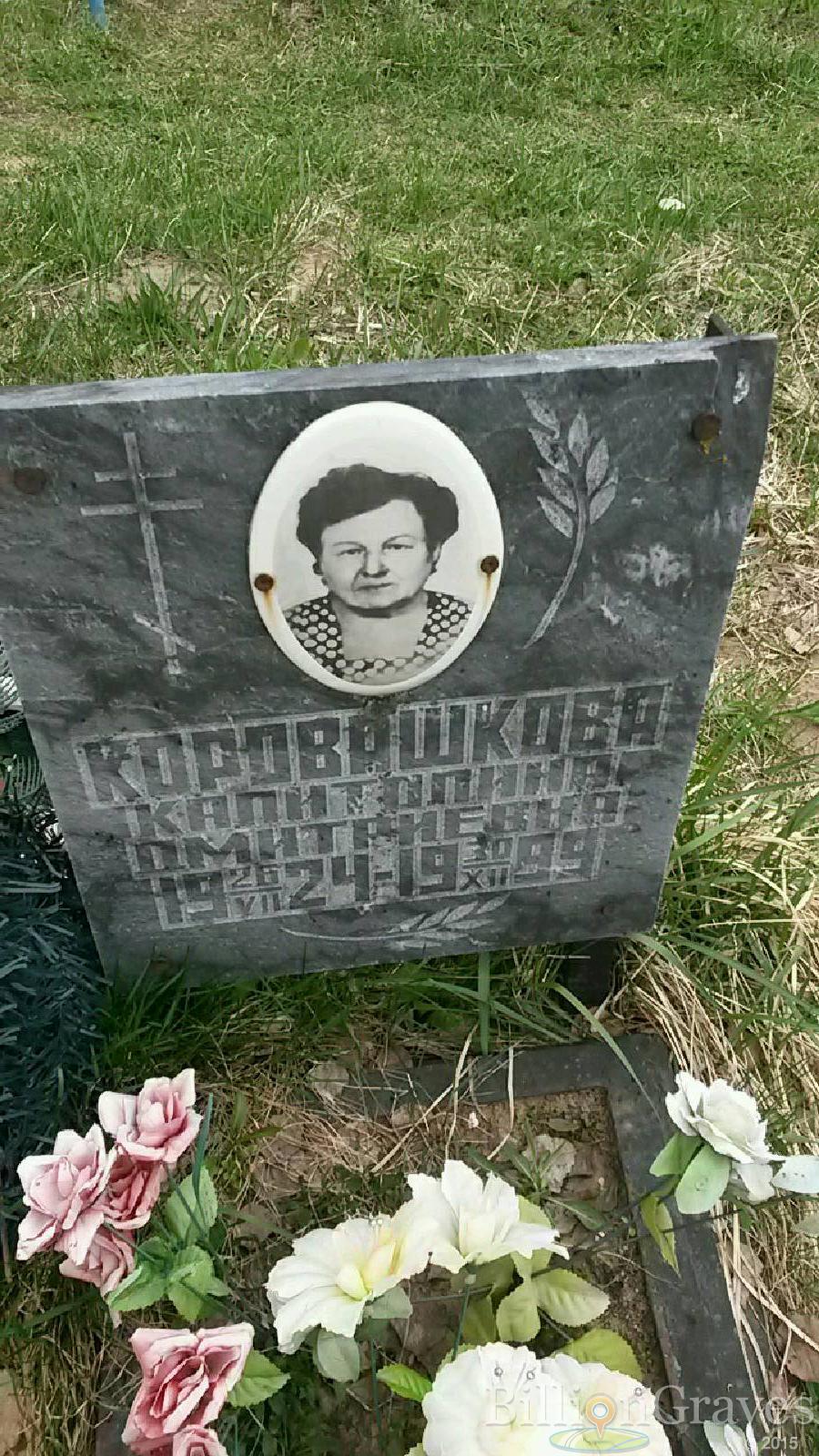 коровашкова капитолина дмитриевна