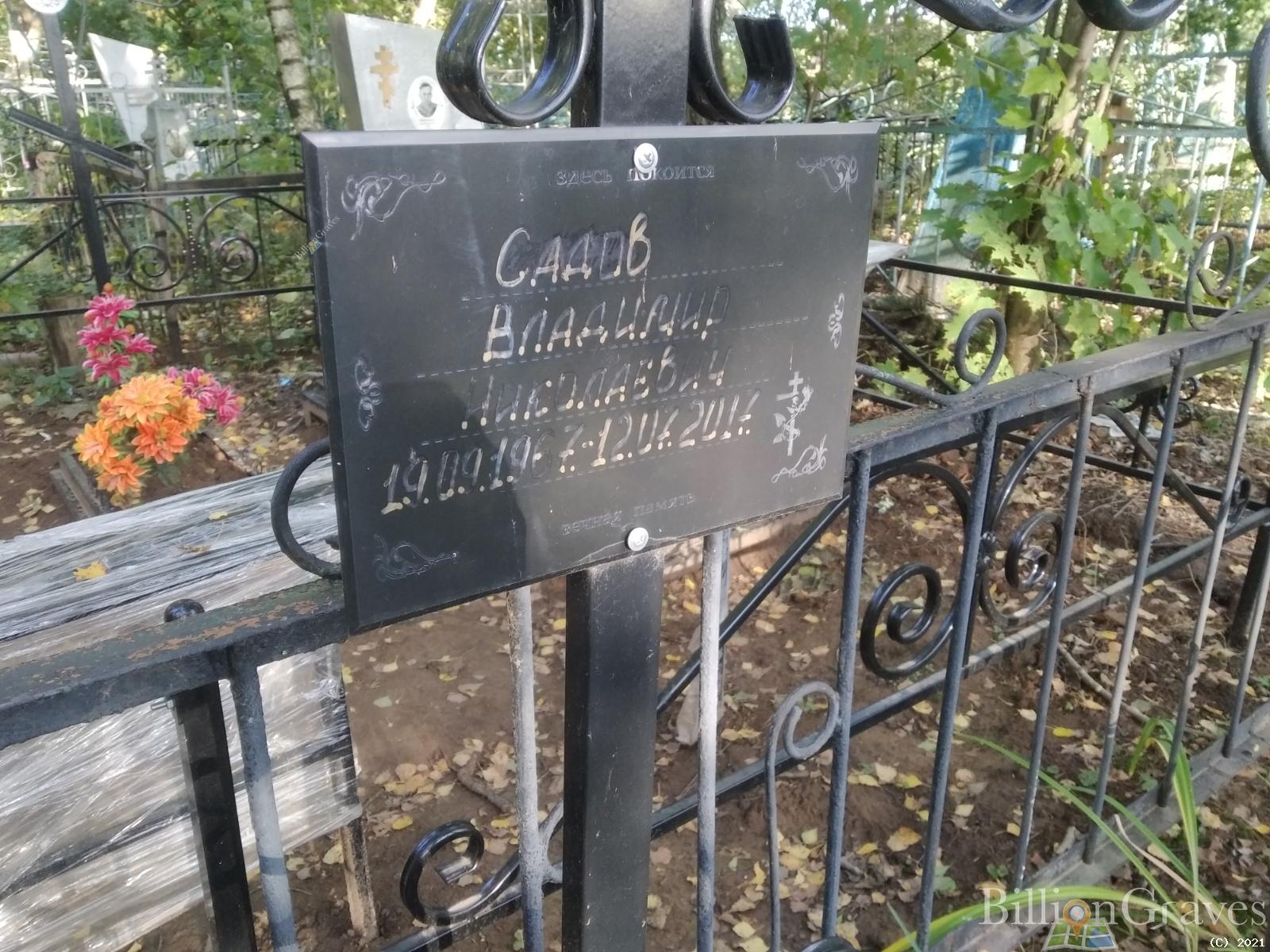 Садов Владимир Николаевич