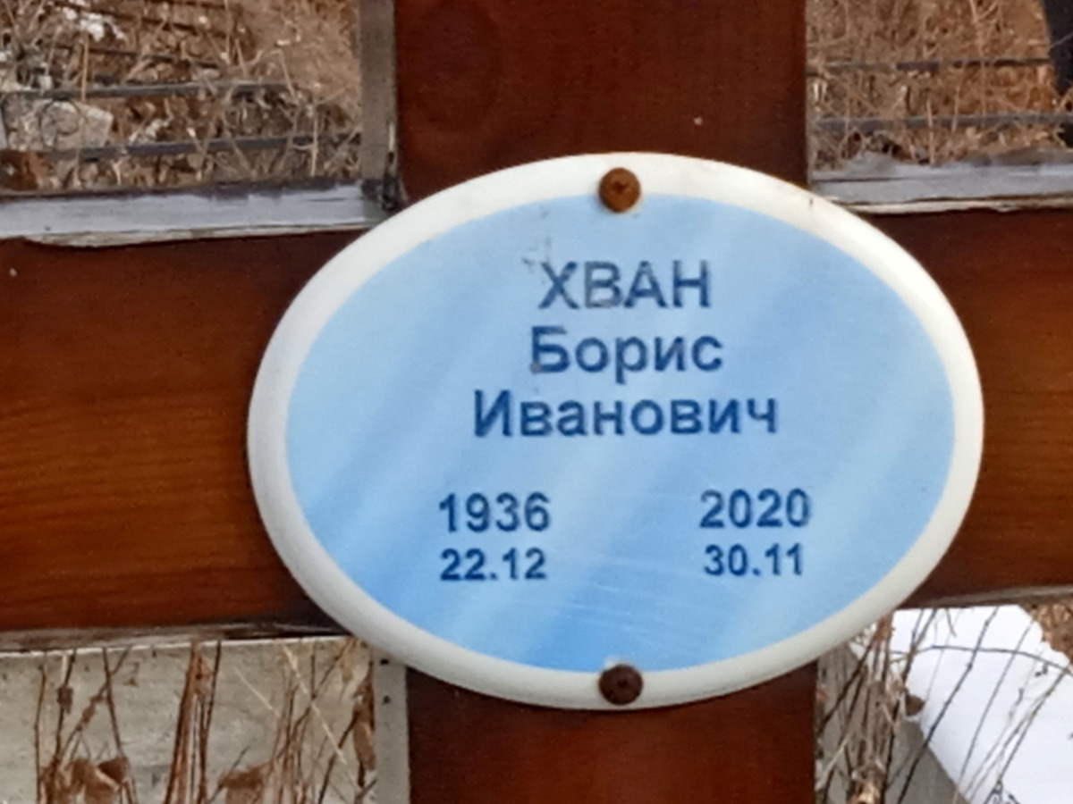 Хван Борис Иванович