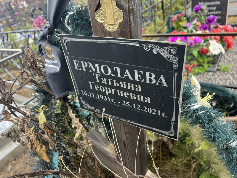 Ермолаева