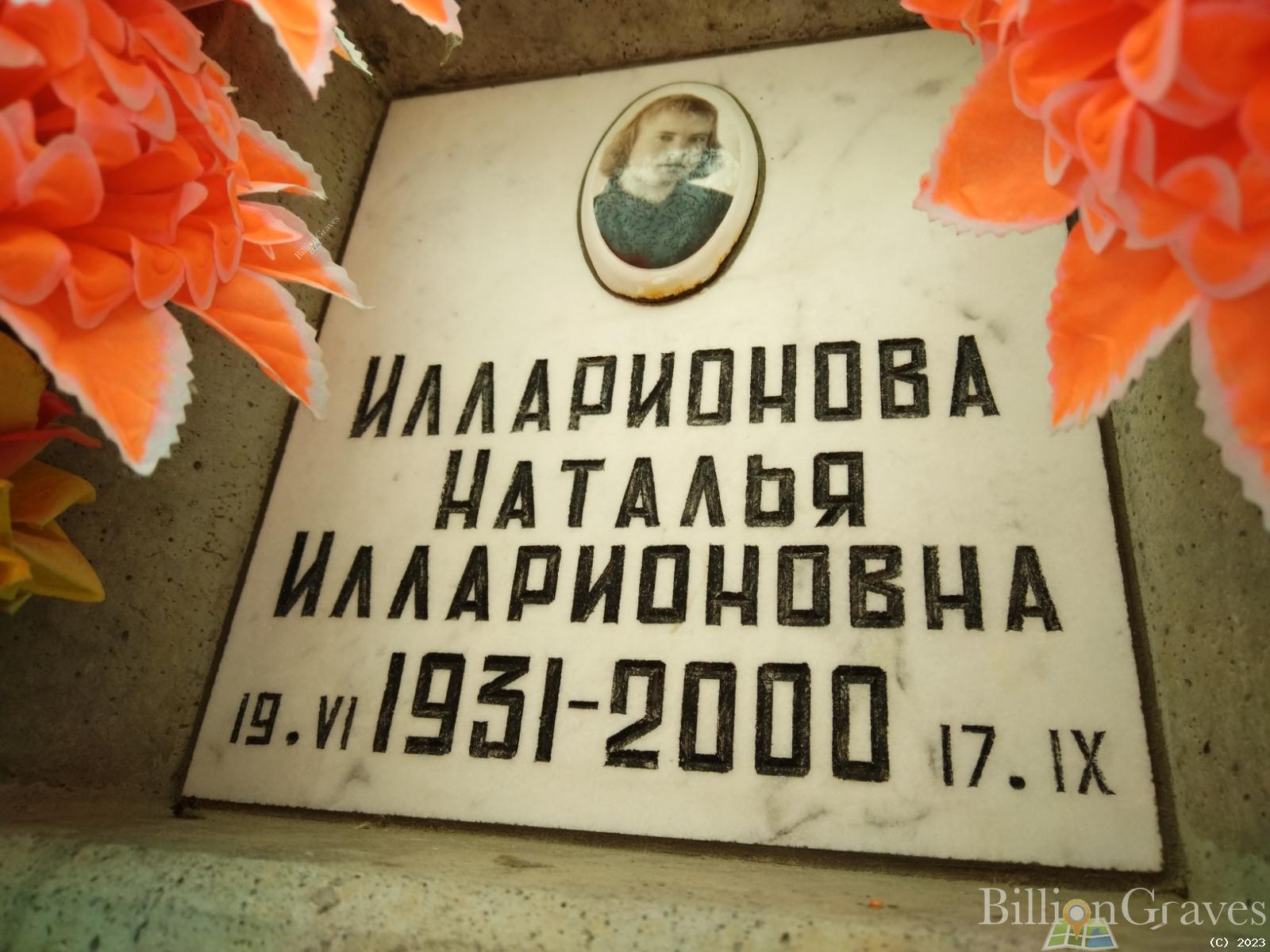 Илларионова Наталья Илларионовна