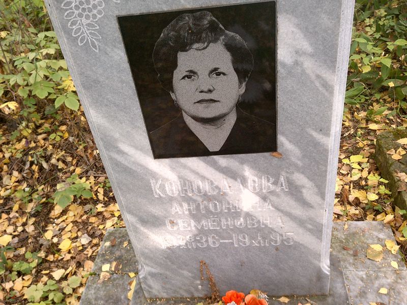 Коновалова Антонина Семеновна