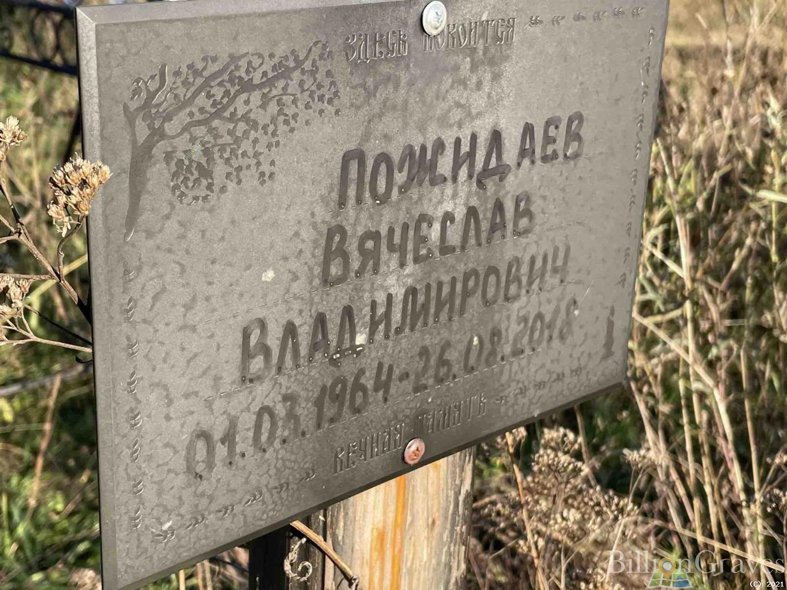 Пожидаев Вячеслав Владимирович