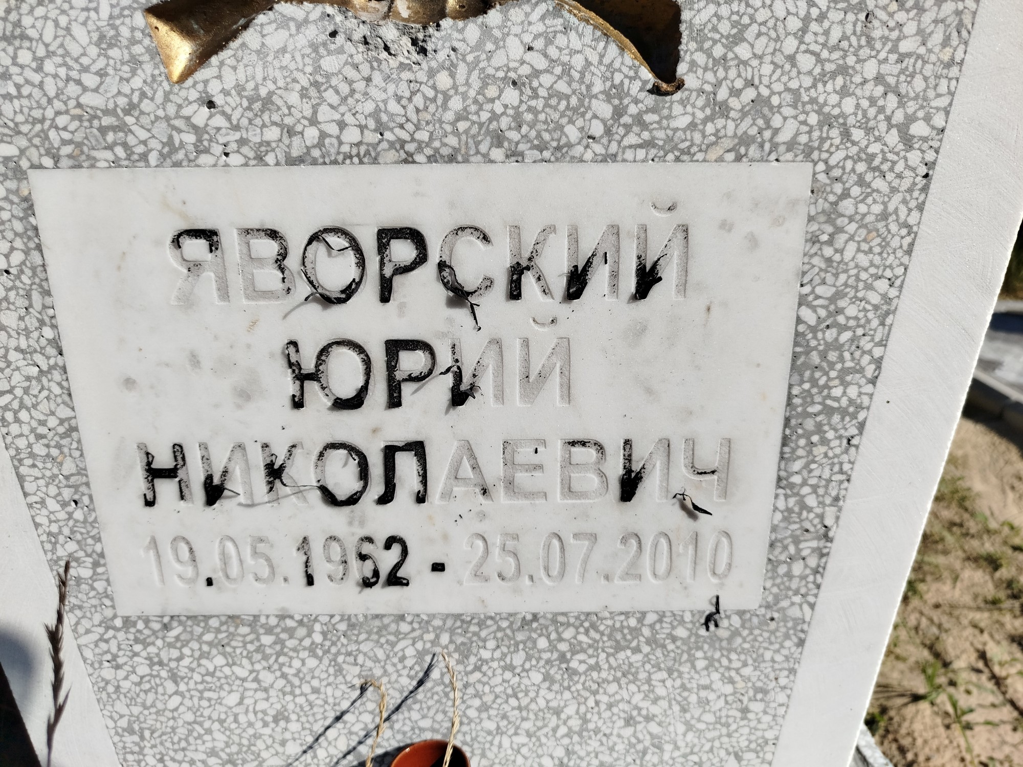 Яворский Юрий Николаевич