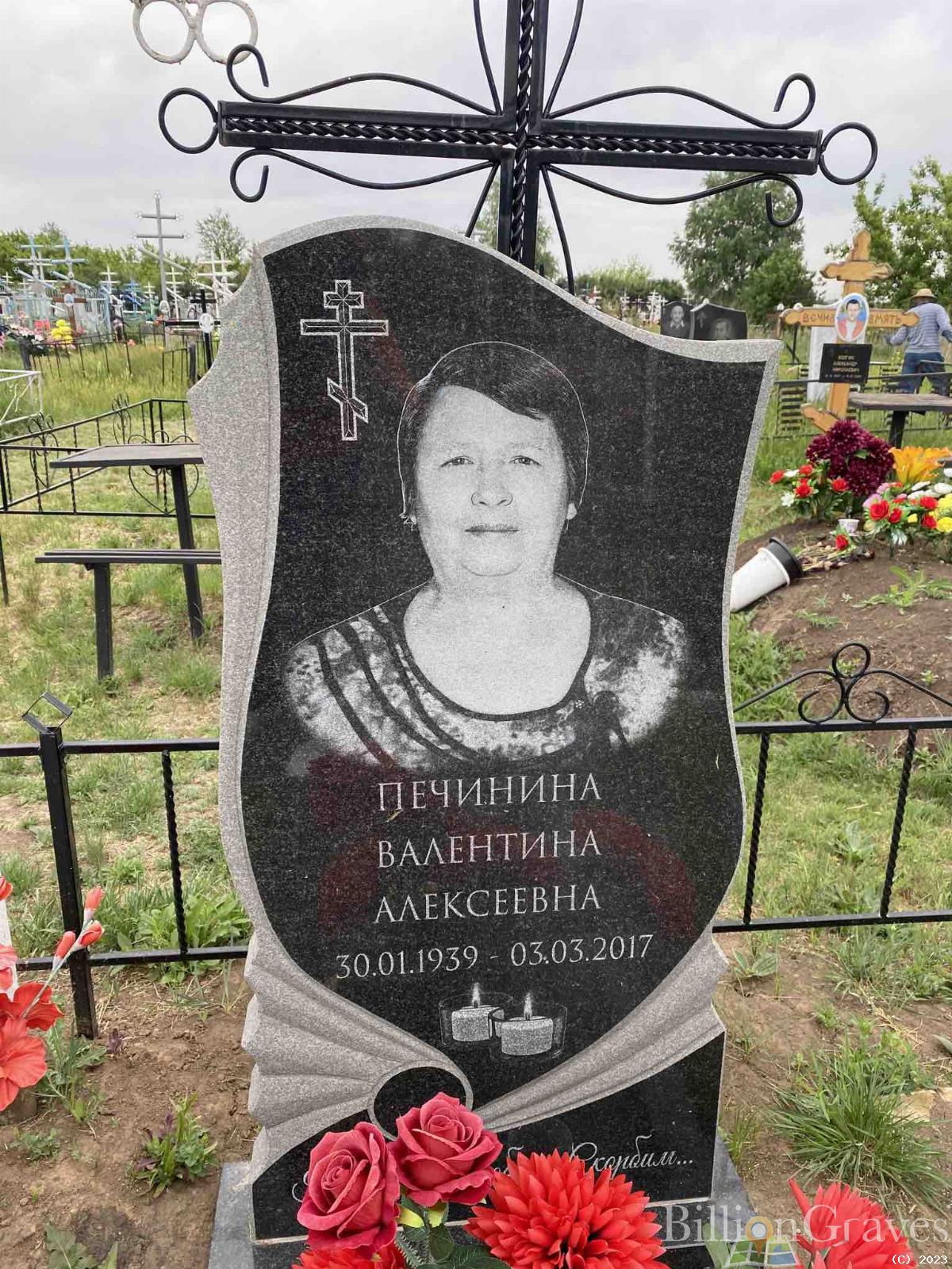 Печинина Валентина Алексеевна