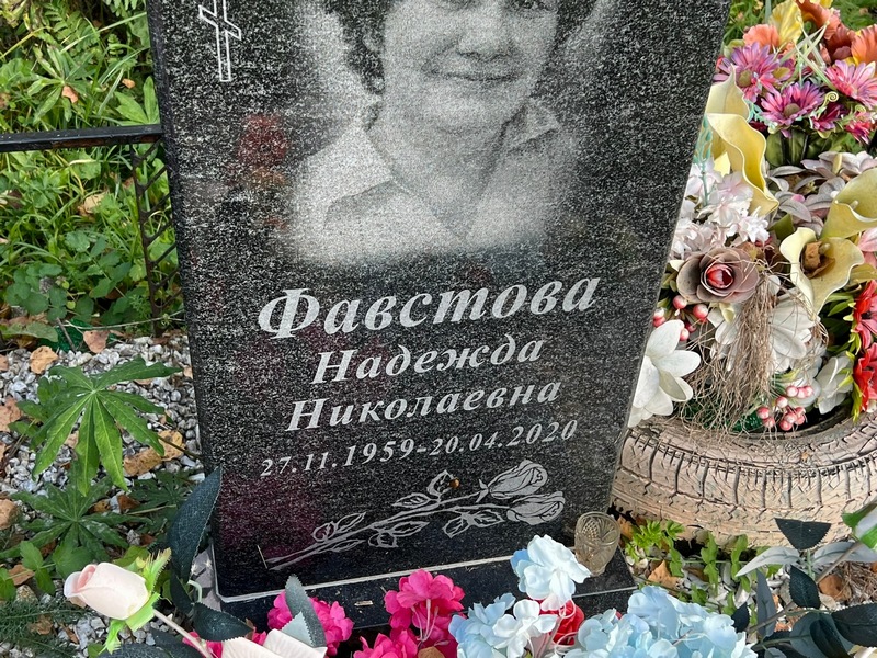 Фавстова