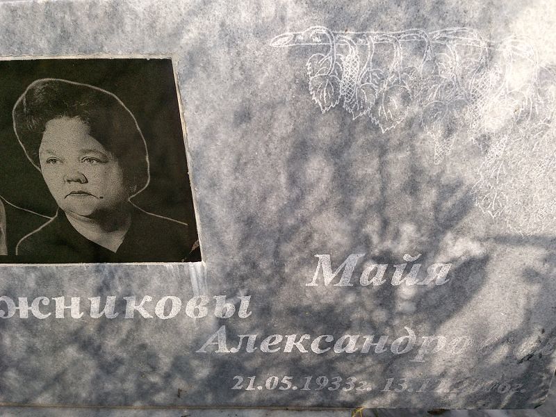 Майя Рогожникова Александровна