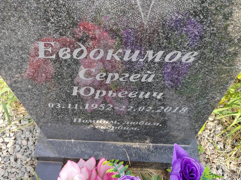 Евдокимов