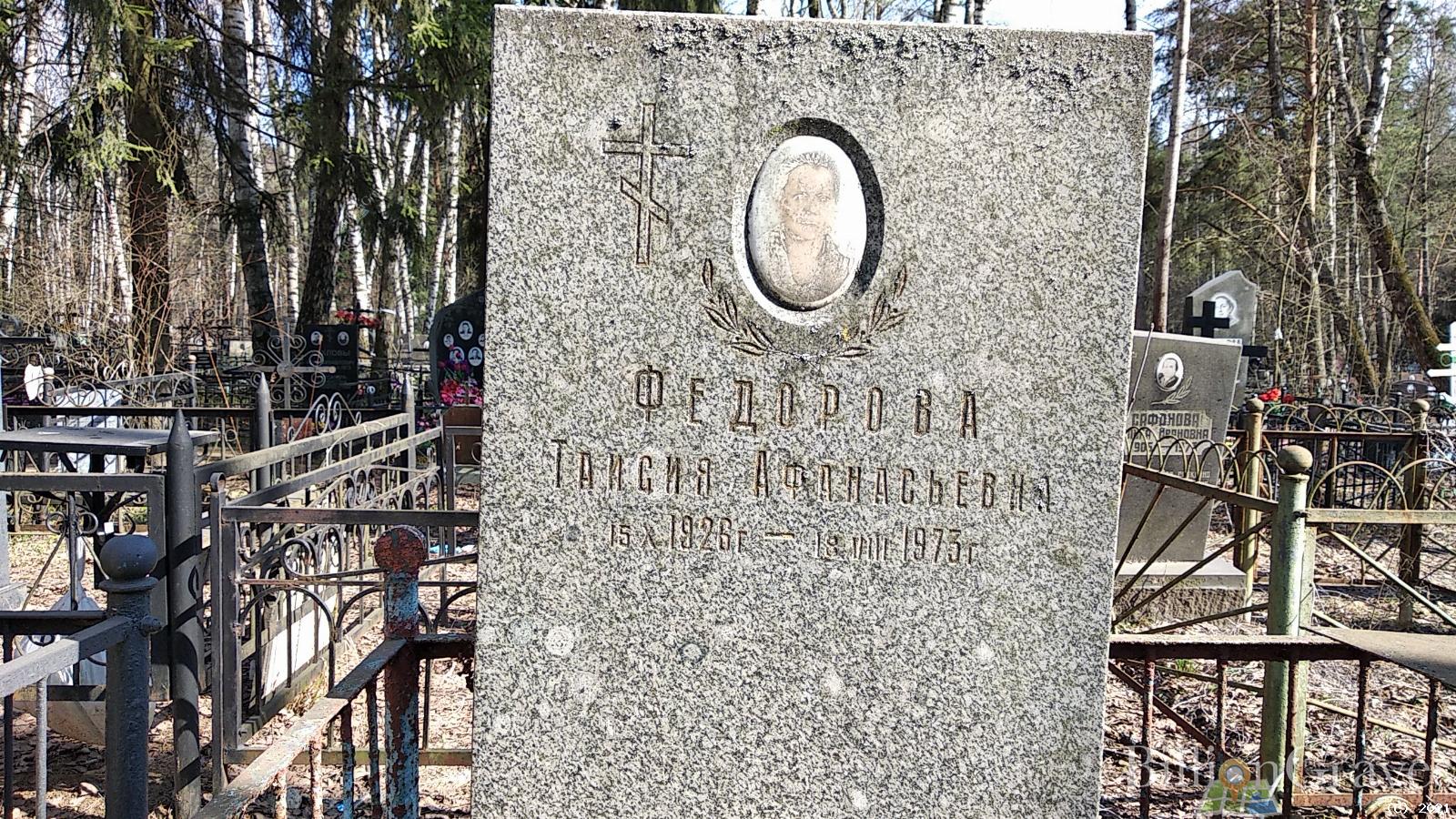 Федорова Таисия Афанасьевна