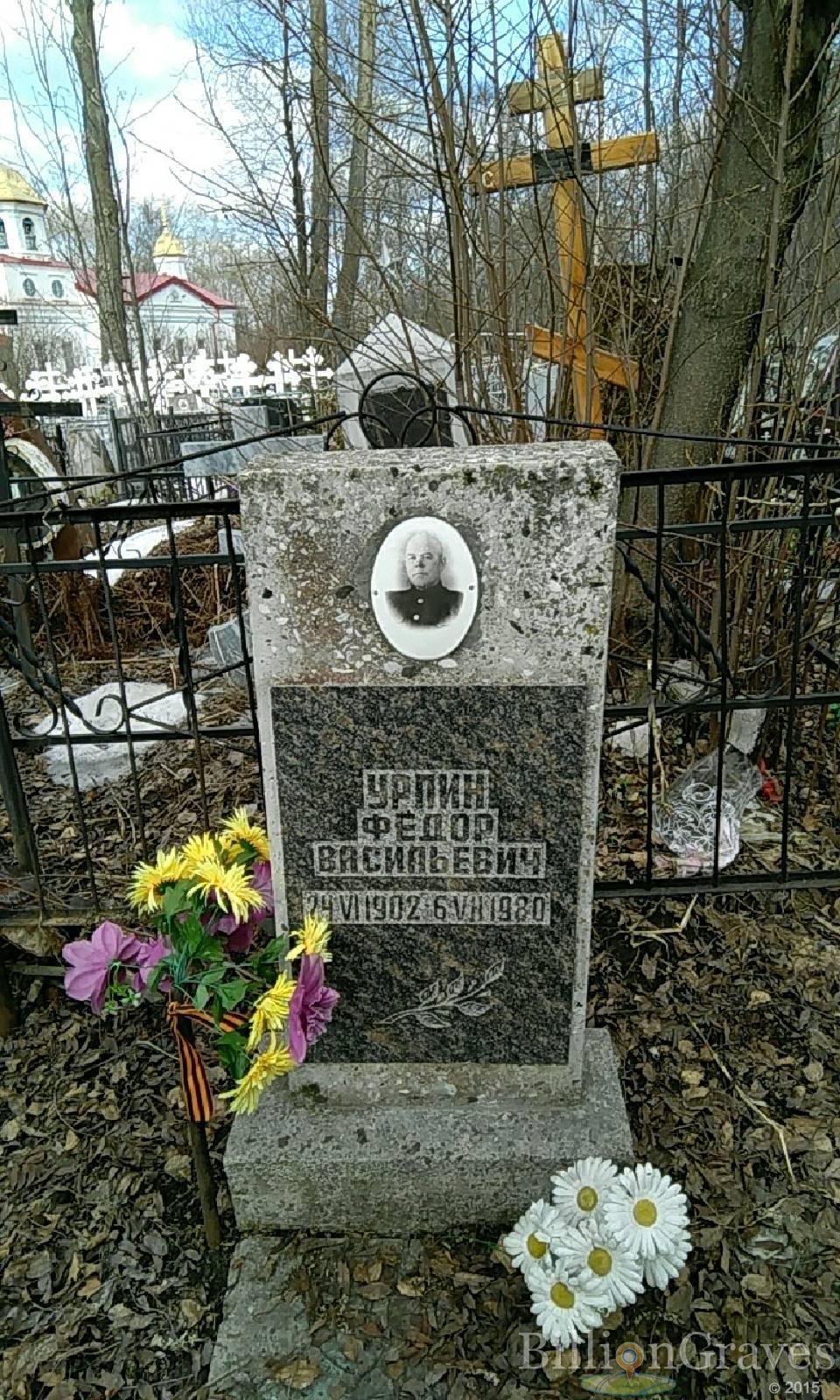 Урпин Фёдор Васильевич