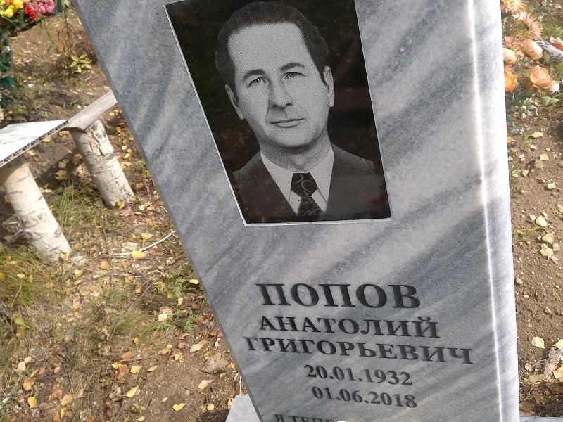 Попов
