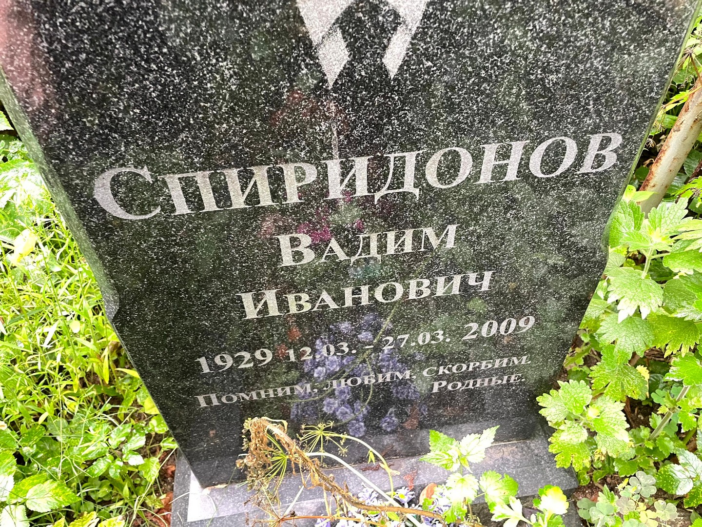 Спиридонов