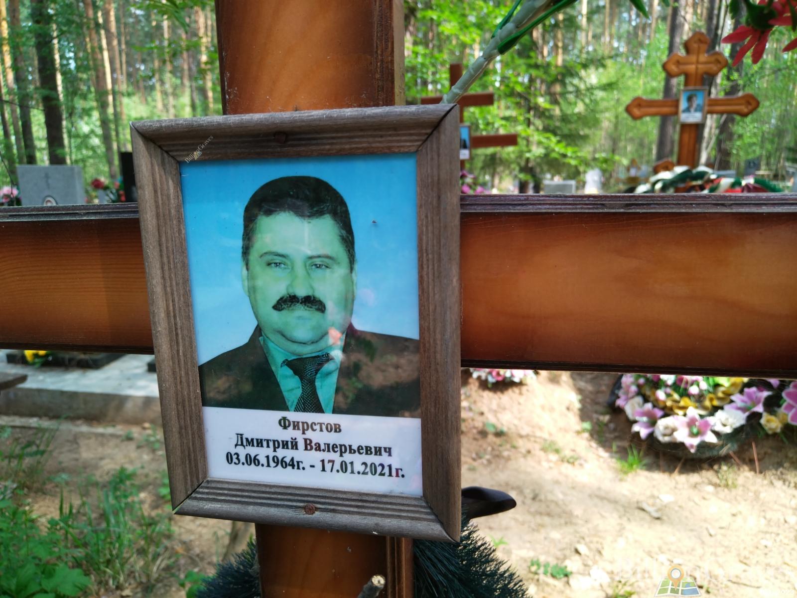 Фирстов Дмитрий Валерьевич