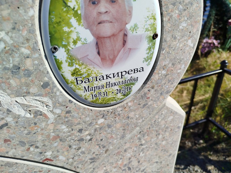 Балакирева