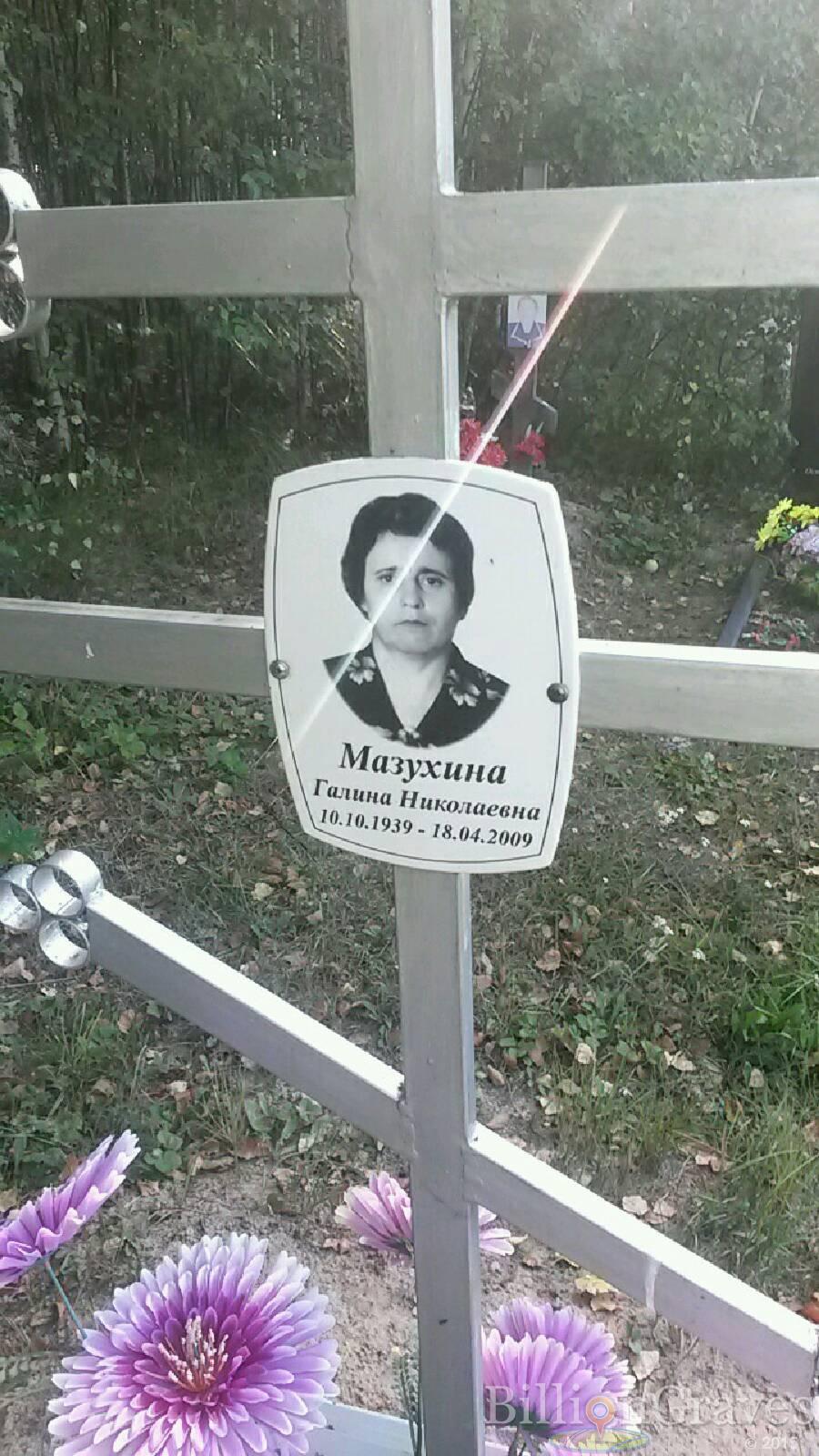 Мазухина Галина Николаевна