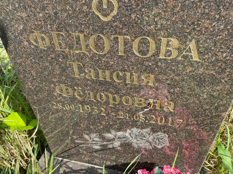 Таисия Федотова Федоровна
